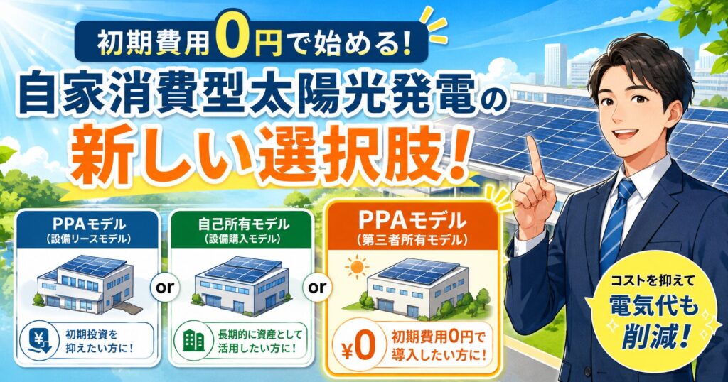 業務用自家消費型太陽光発電の新しい選択肢