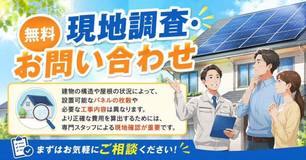 無料現地調査・お問い合わせ