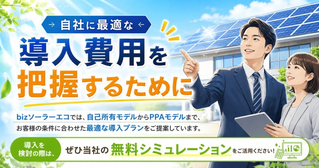 自社に最適な導入費用を把握するために